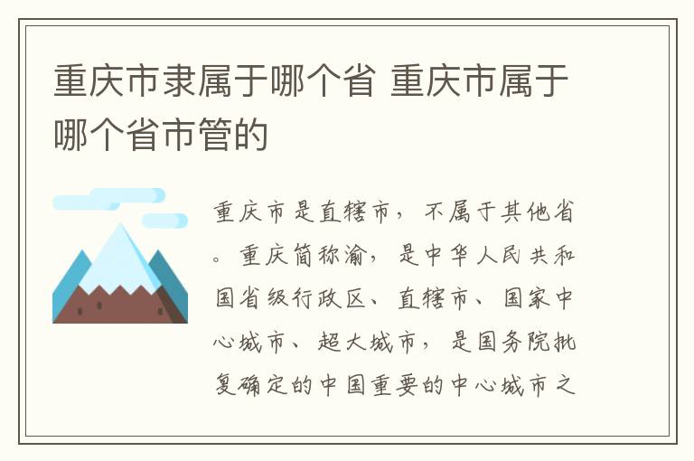 重庆市隶属于哪个省 重庆市属于哪个省市管的