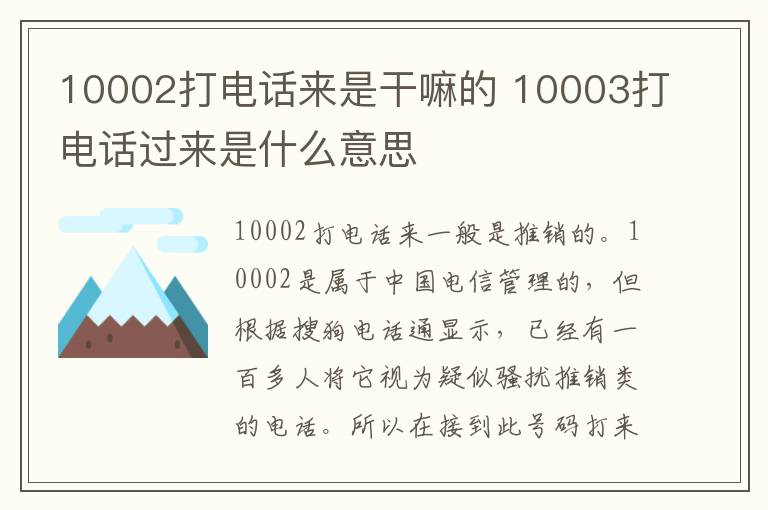 10002打电话来是干嘛的 10003打电话过来是什么意思