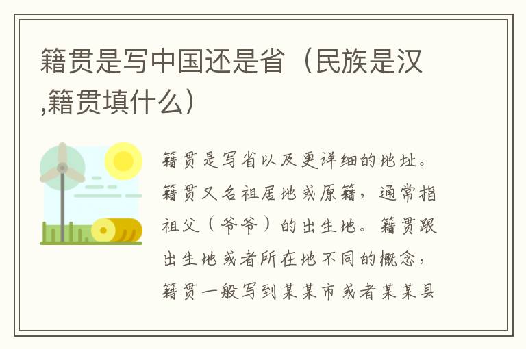 籍贯是写中国还是省（民族是汉,籍贯填什么）