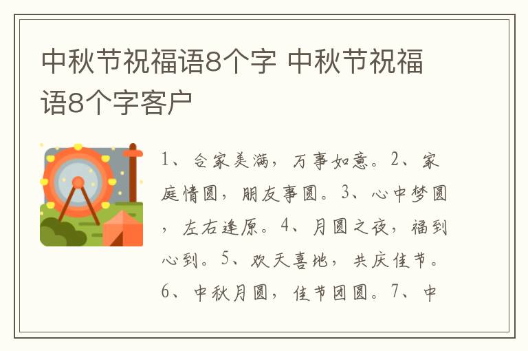 中秋节祝福语8个字 中秋节祝福语8个字客户