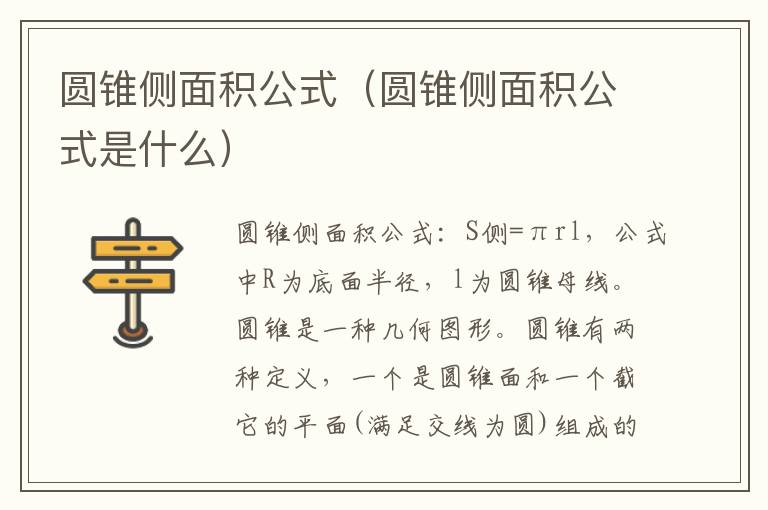 圆锥侧面积公式（圆锥侧面积公式是什么）