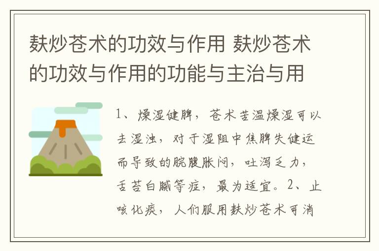 麸炒苍术的功效与作用 麸炒苍术的功效与作用的功能与主治与用量