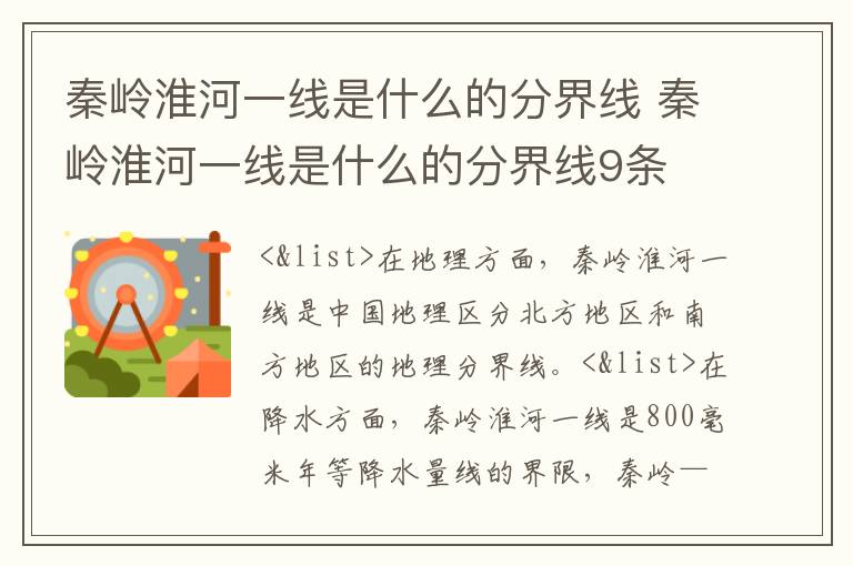 秦岭淮河一线是什么的分界线 秦岭淮河一线是什么的分界线9条