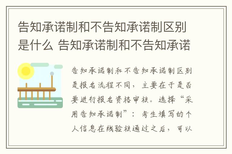 告知承诺制和不告知承诺制区别是什么 告知承诺制和不告知承诺制区别是什么呢