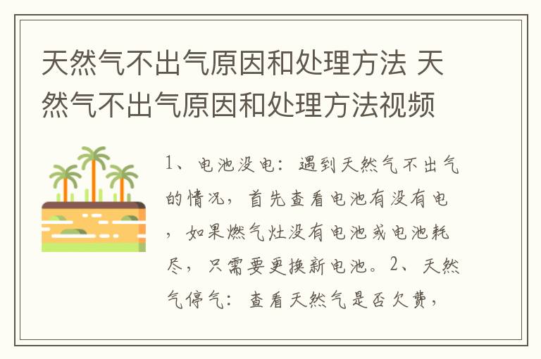 天然气不出气原因和处理方法 天然气不出气原因和处理方法视频