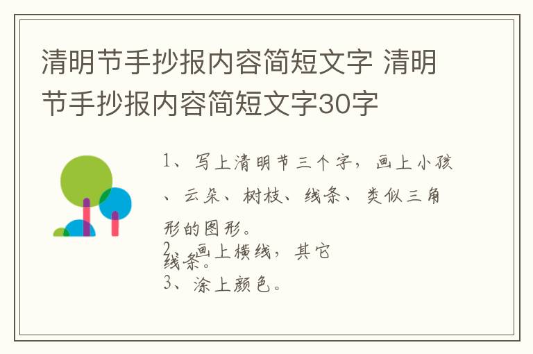 清明节手抄报内容简短文字 清明节手抄报内容简短文字30字