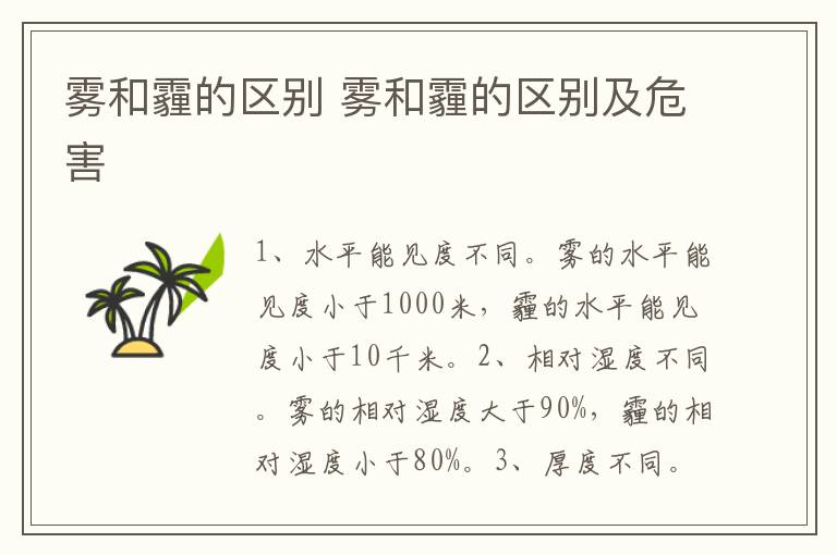 雾和霾的区别 雾和霾的区别及危害