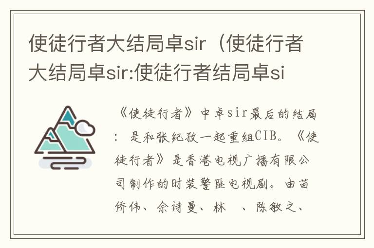 使徒行者大结局卓sir（使徒行者大结局卓sir:使徒行者结局卓sir是黑警吗）