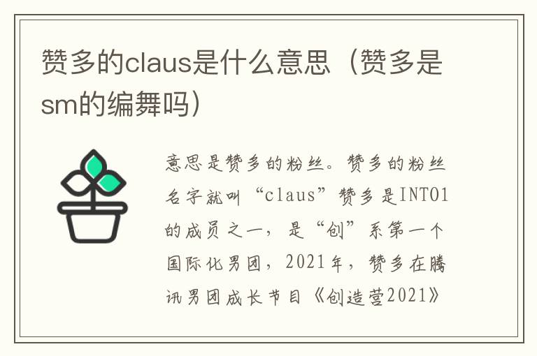 赞多的claus是什么意思（赞多是sm的编舞吗）