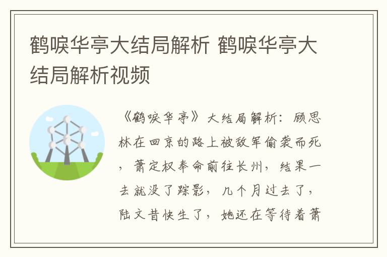 鹤唳华亭大结局解析 鹤唳华亭大结局解析视频