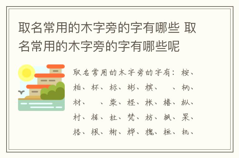 取名常用的木字旁的字有哪些 取名常用的木字旁的字有哪些呢