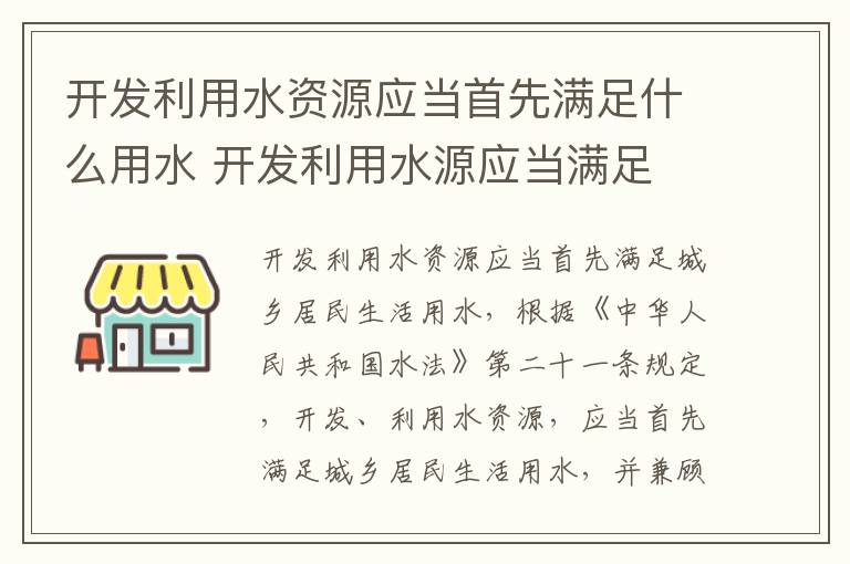 开发利用水资源应当首先满足什么用水 开发利用水源应当满足