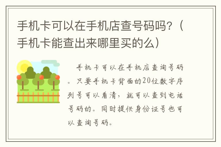 手机卡可以在手机店查号码吗?（手机卡能查出来哪里买的么）