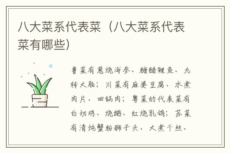 八大菜系代表菜（八大菜系代表菜有哪些）