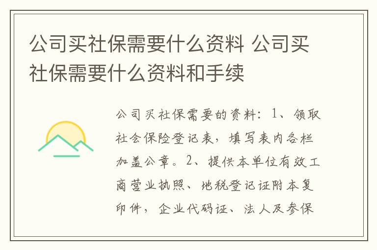 公司买社保需要什么资料 公司买社保需要什么资料和手续