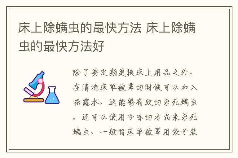 床上除螨虫的最快方法 床上除螨虫的最快方法好