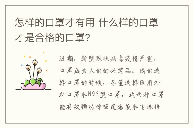 怎样的口罩才有用 什么样的口罩才是合格的口罩?