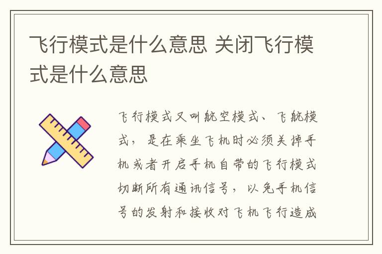 飞行模式是什么意思 关闭飞行模式是什么意思