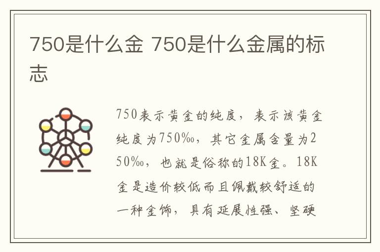 750是什么金 750是什么金属的标志