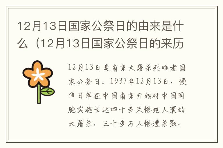 12月13日国家公祭日的由来是什么（12月13日国家公祭日的来历）