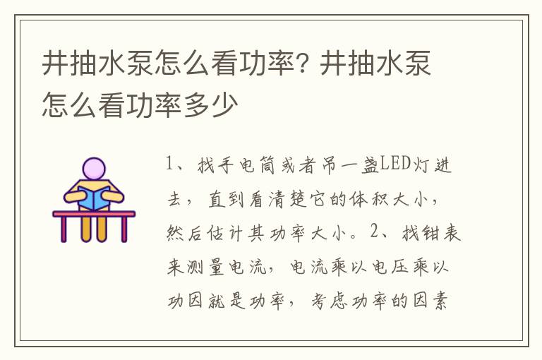 井抽水泵怎么看功率? 井抽水泵怎么看功率多少