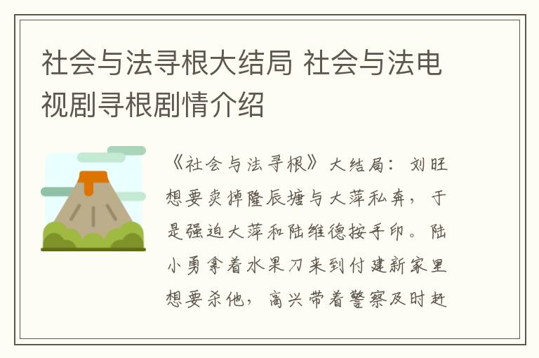 社会与法寻根大结局 社会与法电视剧寻根剧情介绍