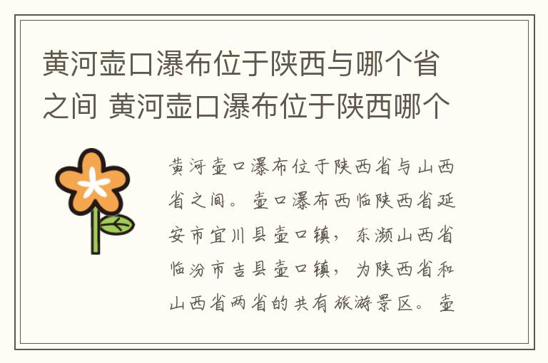 黄河壶口瀑布位于陕西与哪个省之间 黄河壶口瀑布位于陕西哪个省之间呢