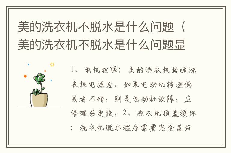 美的洗衣机不脱水是什么问题（美的洗衣机不脱水是什么问题显示E2）