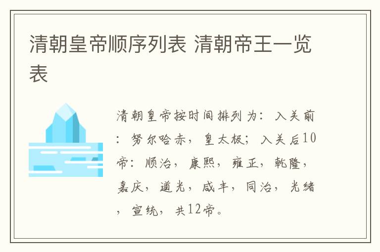 清朝皇帝顺序列表 清朝帝王一览表