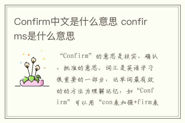 Confirm中文是什么意思 confirms是什么意思