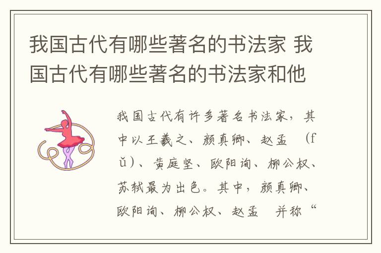 我国古代有哪些著名的书法家 我国古代有哪些著名的书法家和他们的故事