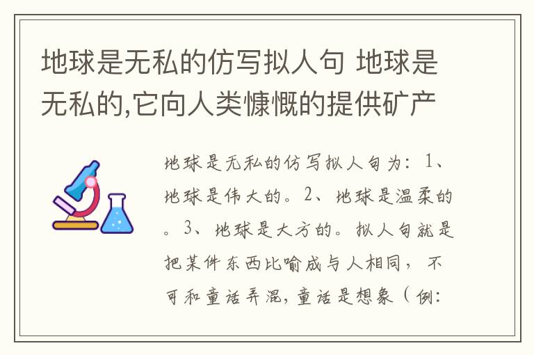 地球是无私的仿写拟人句 地球是无私的,它向人类慷慨的提供矿产资源,仿写拟人句