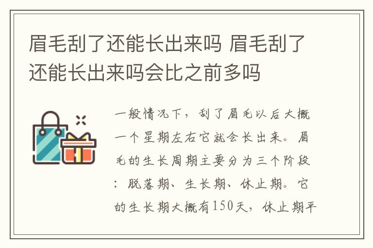 眉毛刮了还能长出来吗 眉毛刮了还能长出来吗会比之前多吗