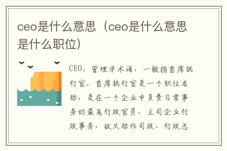 ceo是什么意思（ceo是什么意思是什么职位）