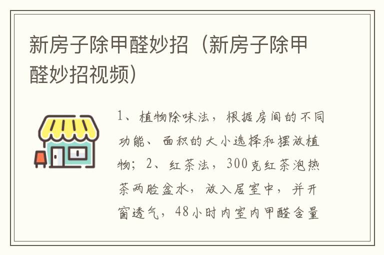 新房子除甲醛妙招（新房子除甲醛妙招视频）