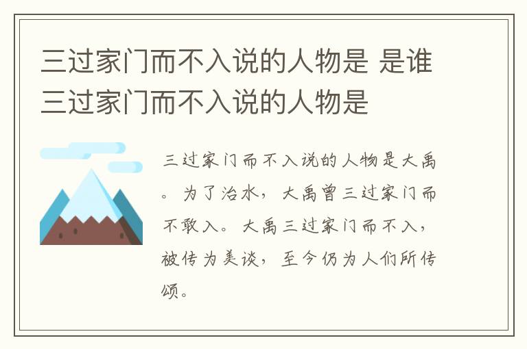 三过家门而不入说的人物是 是谁三过家门而不入说的人物是