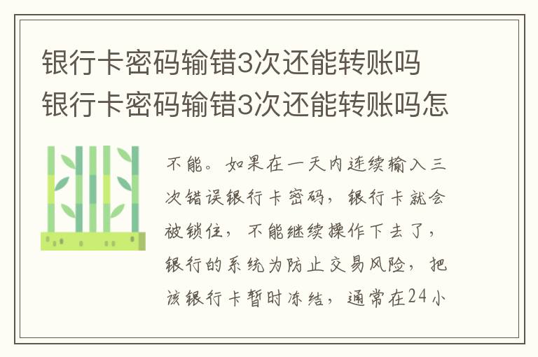 银行卡密码输错3次还能转账吗 银行卡密码输错3次还能转账吗怎么办