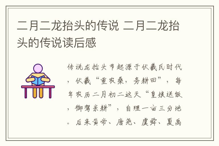 二月二龙抬头的传说 二月二龙抬头的传说读后感