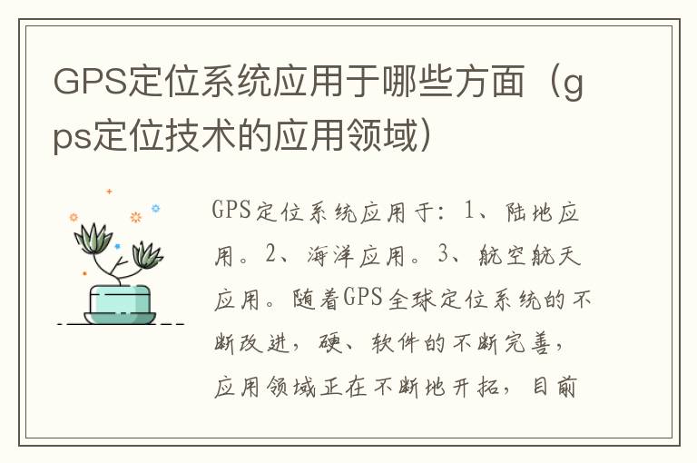 GPS定位系统应用于哪些方面（gps定位技术的应用领域）