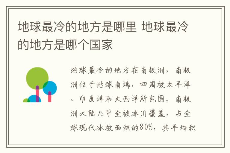 地球最冷的地方是哪里 地球最冷的地方是哪个国家