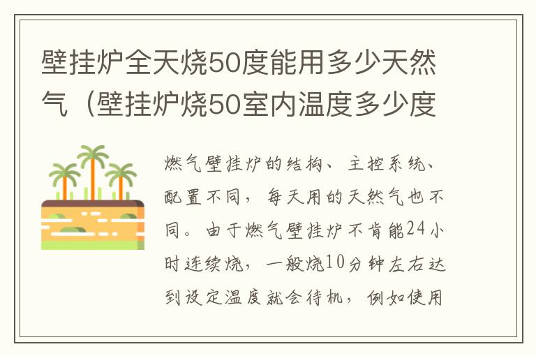 壁挂炉全天烧50度能用多少天然气（壁挂炉烧50室内温度多少度）