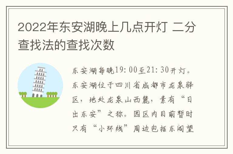 2022年东安湖晚上几点开灯 二分查找法的查找次数