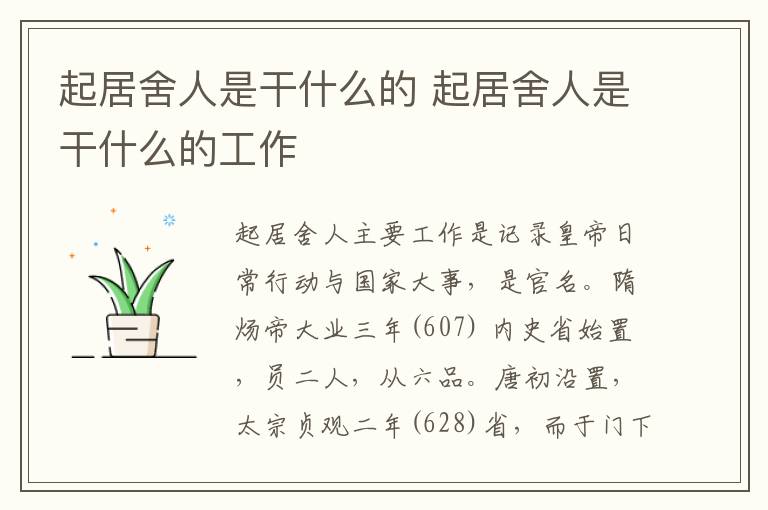 起居舍人是干什么的 起居舍人是干什么的工作