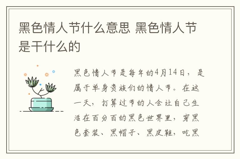 黑色情人节什么意思 黑色情人节是干什么的