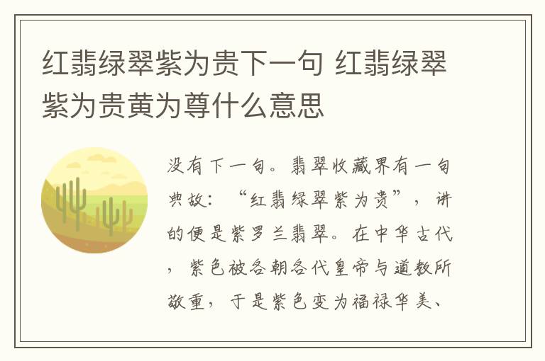 红翡绿翠紫为贵下一句 红翡绿翠紫为贵黄为尊什么意思