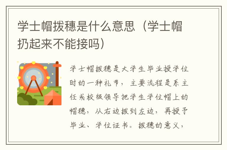 学士帽拨穗是什么意思（学士帽扔起来不能接吗）