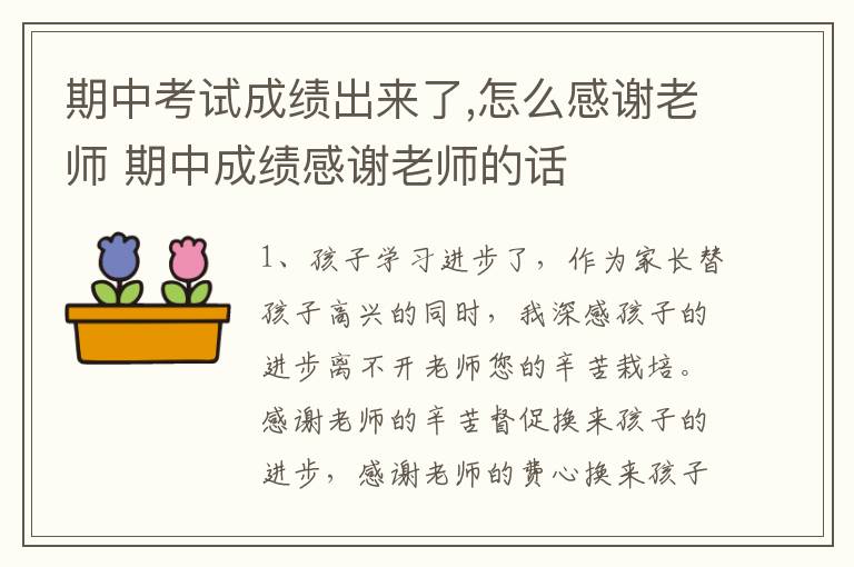 期中考试成绩出来了,怎么感谢老师 期中成绩感谢老师的话