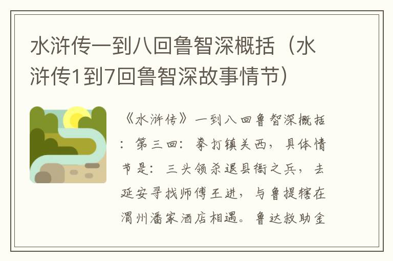 水浒传一到八回鲁智深概括（水浒传1到7回鲁智深故事情节）