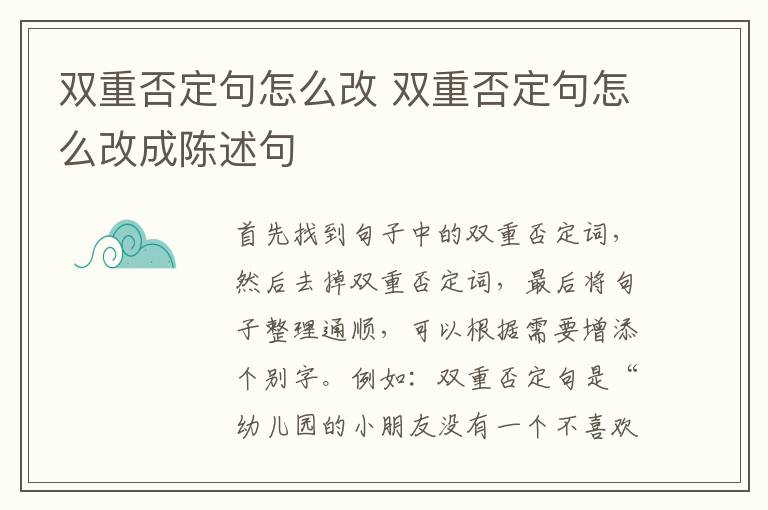 双重否定句怎么改 双重否定句怎么改成陈述句