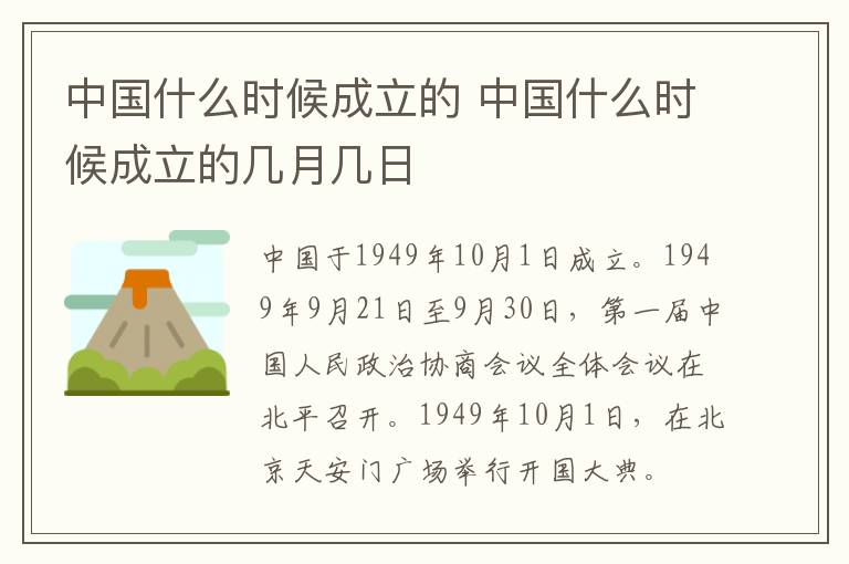 中国什么时候成立的 中国什么时候成立的几月几日